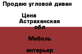 Продаю угловой диван  › Цена ­ 8 500 - Астраханская обл. Мебель, интерьер » Диваны и кресла   . Астраханская обл.